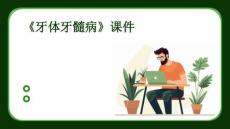 《牙体牙髓病》课件