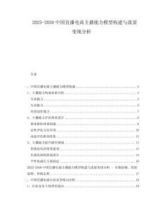 2025-2030中國直播電商主播能力模型構建與流量變現(xiàn)分析