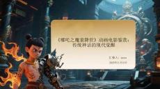 《哪吒之魔童降世》動畫電影鑒賞：傳統神話的現代覺醒