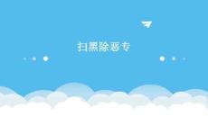 扫黑除恶专