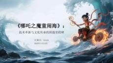 《哪吒之魔童鬧?！罚杭夹g革新與文化傳承的國漫里程碑