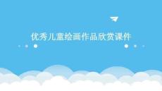 優秀兒童繪畫作品欣賞課件