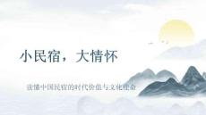 民宿概論 課件  第八章 民宿概論