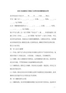 2025年度建筑工程施工合同糾紛調解服務合同