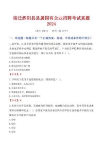 宿迁泗阳县县属国有企业招聘考试真题2024