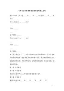 二零二五年度體育場(chǎng)館裝飾裝修施工合同