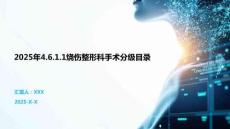 2025年4.6.1.1燒傷整形科手術(shù)分級目錄