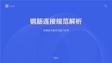 鋼筋連接規(guī)范解析