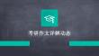 考研作文詳解動態