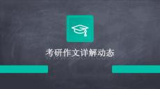 考研作文詳解動態(tài)