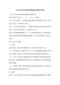 二零二五年度企業(yè)財(cái)務(wù)報(bào)表編制與披露合同樣本