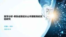 医学分析-牵张成骨延长山羊眼眶骨的实验研究