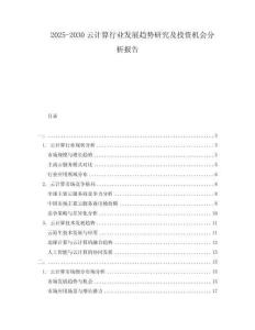 2025-2030云計(jì)算行業(yè)發(fā)展趨勢(shì)研究及投資機(jī)會(huì)分析報(bào)告