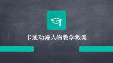 卡通動漫人物教學(xué)教案