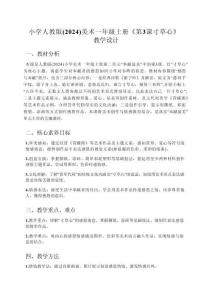 小學(xué)人教版（2024）美術(shù)一年級上冊第二單元 奉獻(xiàn)最美《第3課 寸草心》教學(xué)設(shè)計(jì)