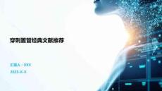 穿刺置管經典文獻推薦