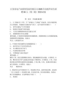 江蘇蘇電產業投資發展有限公司2025年高校畢業生招聘63人（第三批）模擬試卷及一套答案詳解
