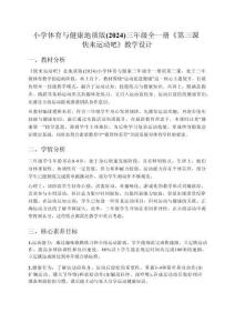小学体育与健康地质版（2024）三年级全一册《第三课 快来运动吧》教学设计