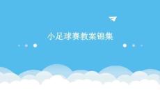 小足球賽教案錦集