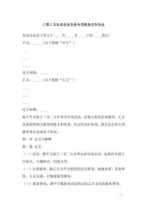 二零二五年度會議會務專項服務合作協議