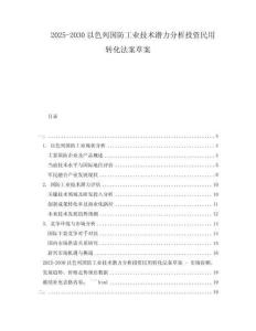 2025-2030以色列國防工業技術潛力分析投資民用轉化法案草案