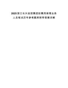 2025浙江長興金控集團擬聘用保理業(yè)務(wù)人員筆試歷年參考題庫附帶答案詳解