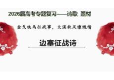 2026屆高考專題復(fù)習(xí)——詩歌題材：邊塞征戰(zhàn)詩
