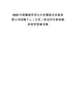 2025中國(guó)蟹都洪澤文化傳播聯(lián)合發(fā)展有限公司招聘7人（江蘇）筆試歷年參考題庫(kù)附帶答案詳解