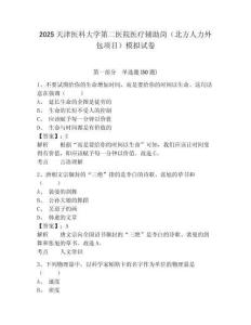 2025天津醫(yī)科大學(xué)第二醫(yī)院醫(yī)療輔助崗（北方人力外包項目）模擬試卷及一套完整答案詳解