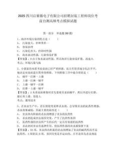 2025四川啟賽微電子有限公司招聘封裝工程師崗位考前自測高頻考點模擬試題及答案詳解（網校專用）