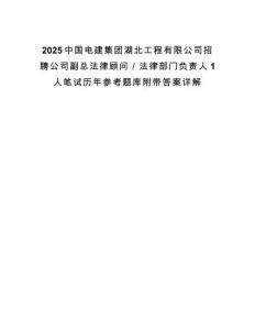 2025中國電建集團湖北工程有限公司招聘公司副總法律顧問／法律部門負責(zé)人1人筆試歷年參考題庫附帶答案詳解