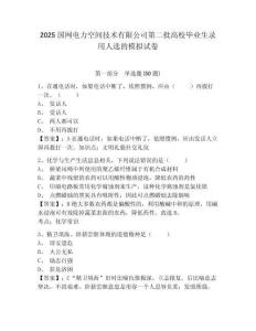 2025國網(wǎng)電力空間技術(shù)有限公司第二批高校畢業(yè)生錄用人選的模擬試卷及1套參考答案詳解
