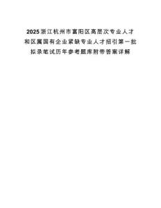 2025浙江杭州市富陽區(qū)高層次專業(yè)人才和區(qū)屬國有企業(yè)緊缺專業(yè)人才招引第一批擬錄筆試歷年參考題庫附帶答案詳解