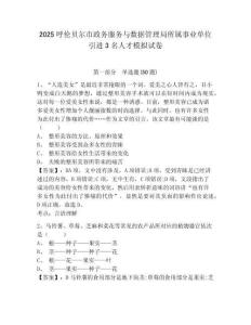 2025呼倫貝爾市政務服務與數據管理局所屬事業單位引進3名人才模擬試卷（含答案詳解）