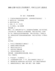 2025安徽中醫(yī)藥大學(xué)招聘教學(xué)、科研人員37人模擬試卷及答案詳解（歷年真題）