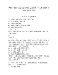 2025安徽中醫(yī)藥大學(xué)專職輔導(dǎo)員招聘10人考前自測(cè)高頻考點(diǎn)模擬試題及答案詳解（名校卷）