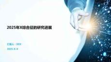 2025年X综合征的研究进展