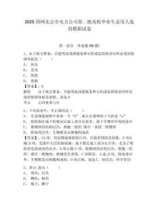 2025國網(wǎng)北京市電力公司第二批高校畢業(yè)生錄用人選的模擬試卷及答案詳解1套