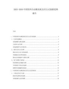 2025-2030中國飲料自動販賣機支付方式創新趨勢報告