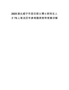 2025湖北咸寧市招引碩士博士研究生人才75人筆試歷年參考題庫附帶答案詳解
