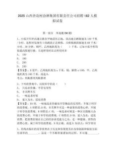 2025山西杏花村汾酒集團有限責任公司招聘182人模擬試卷及一套答案詳解