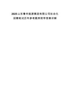 2025山東魯華能源集團(tuán)有限公司社會(huì)化招聘筆試歷年參考題庫(kù)附帶答案詳解