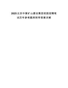 2025北京中煤礦山建設(shè)集團校園招聘筆試歷年參考題庫附帶答案詳解