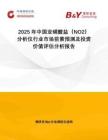 2025年中國亞硝酸鹽（NO2）分析儀行業(yè)市場前景預測及投資價值評估分析報告