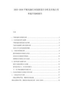 2025-2030平板電腦行業(yè)創(chuàng)新設(shè)計(jì)分析及市場占有率提升策略報(bào)告