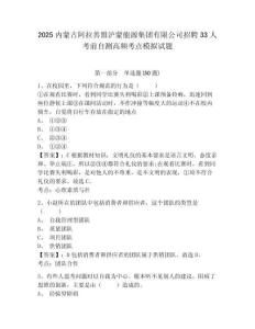 2025內(nèi)蒙古阿拉善盟滬蒙能源集團有限公司招聘33人考前自測高頻考點模擬試題及答案詳解（必刷）