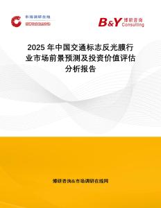 2025年中國交通標志反光膜行業(yè)市場前景預測及投資價值評估分析報告