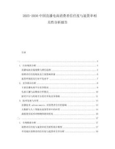 2025-2030中國直播電商消費者信任度與退貨率相關性分析報告