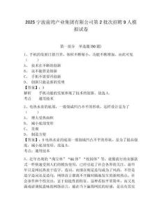 2025寧波前灣產業集團有限公司第2批次招聘9人模擬試卷及答案詳解（各地真題）