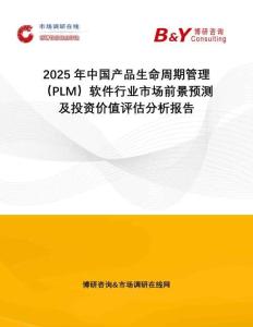 2025年中國(guó)產(chǎn)品生命周期管理（PLM）軟件行業(yè)市場(chǎng)前景預(yù)測(cè)及投資價(jià)值評(píng)估分析報(bào)告